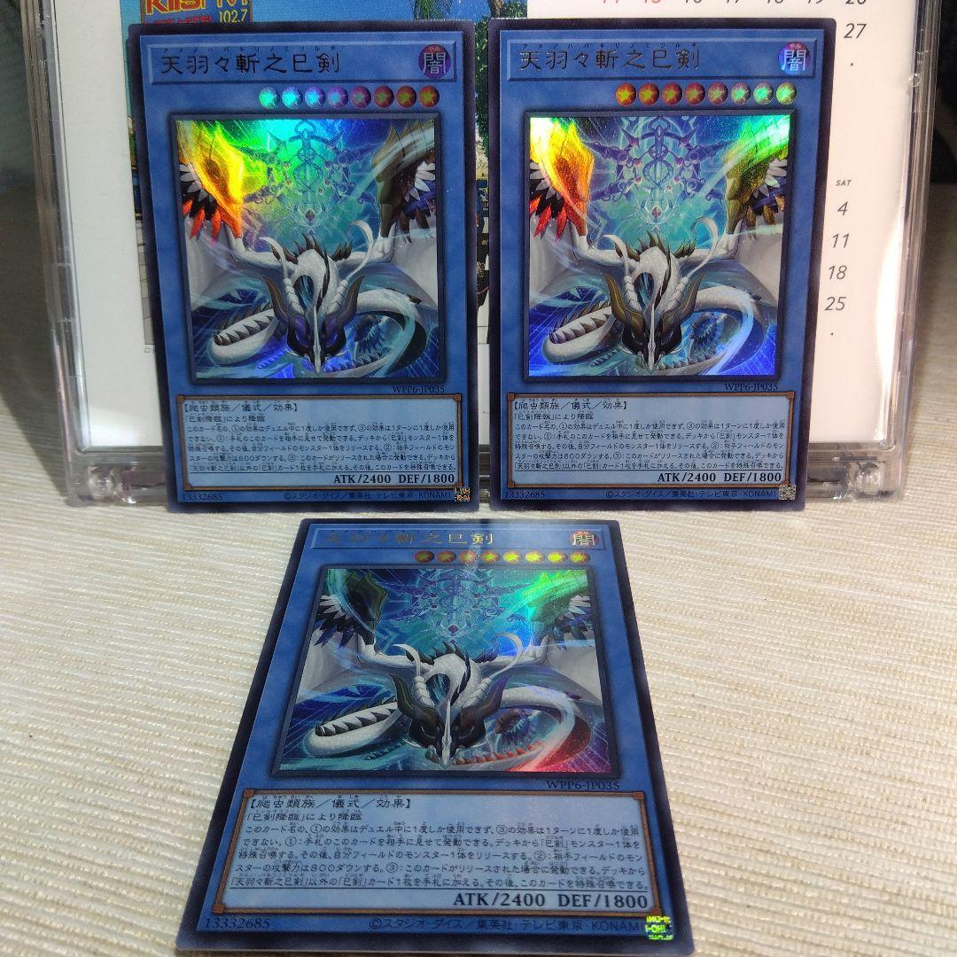 遊戯王 天羽々斬之巳剣 / UR【3枚セット】