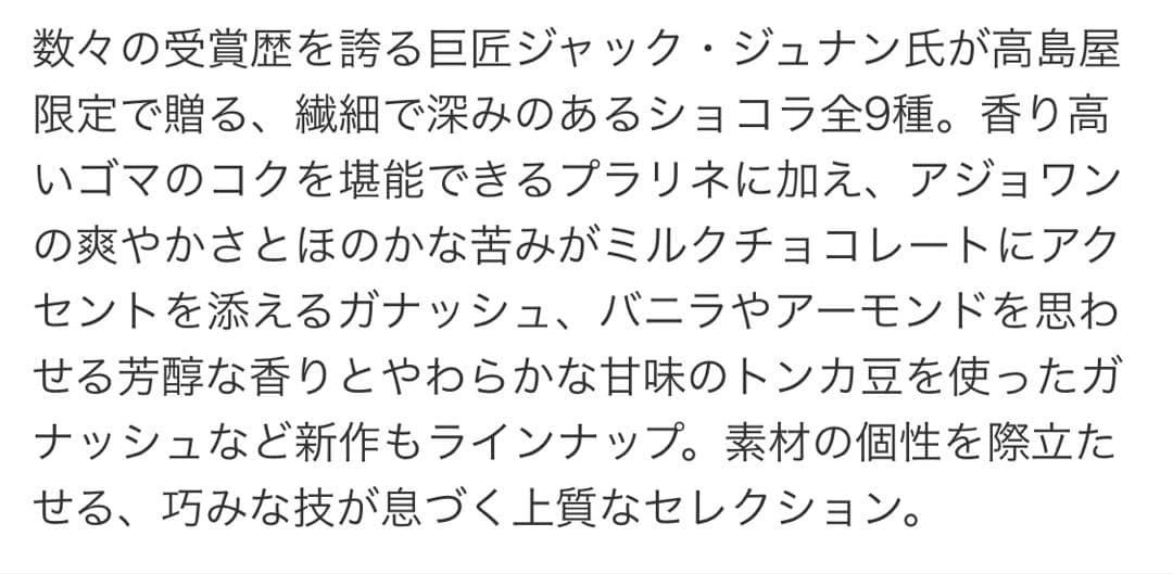 ジャックジュナン　ボンボン　他