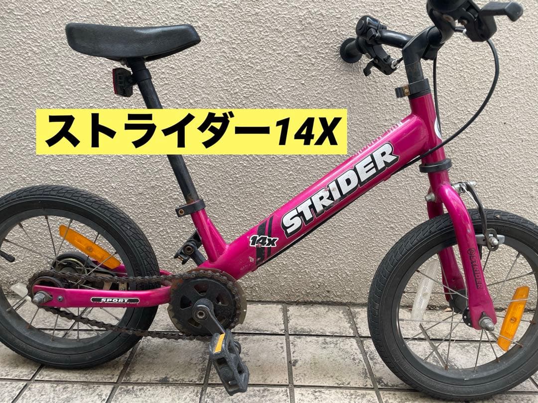 ストライダー14X 【東京都　引取限定】
