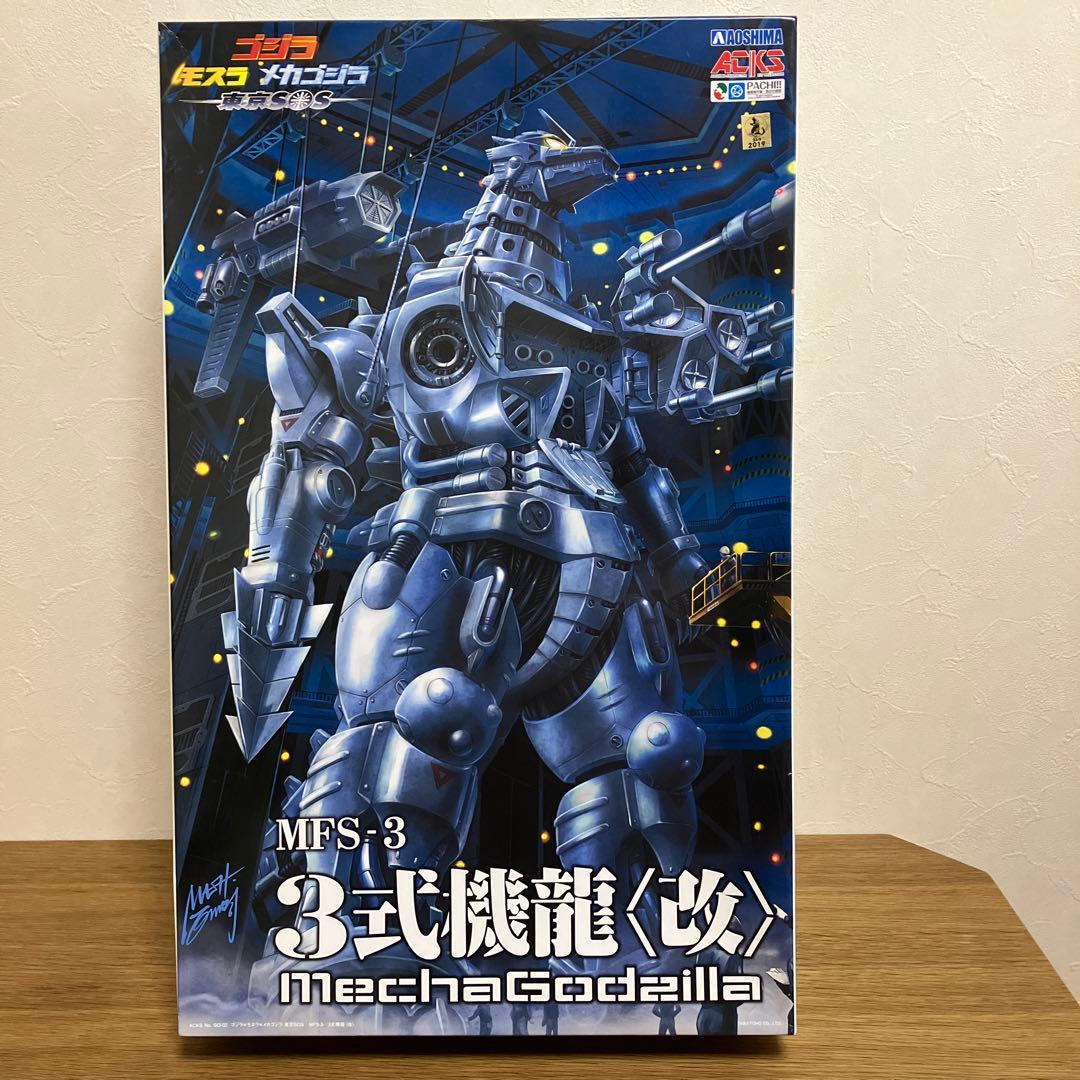 アオシマ ゴジラ×モスラ×メカゴジラ 東京SOS MFS－3 3式機龍〈改〉