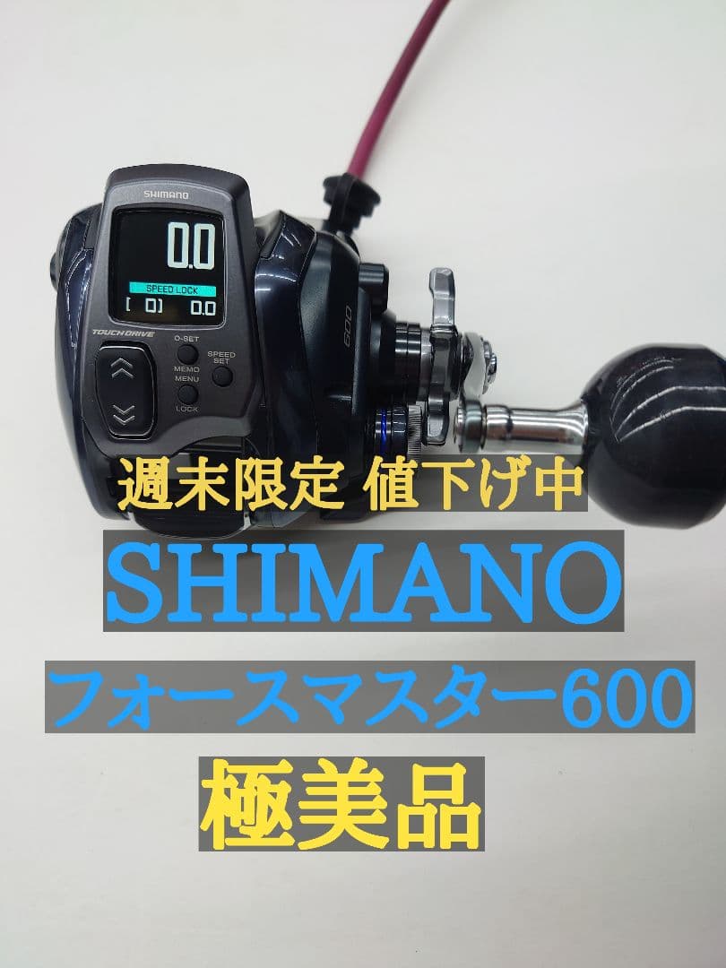 シマノ フォースマスター600 極美品