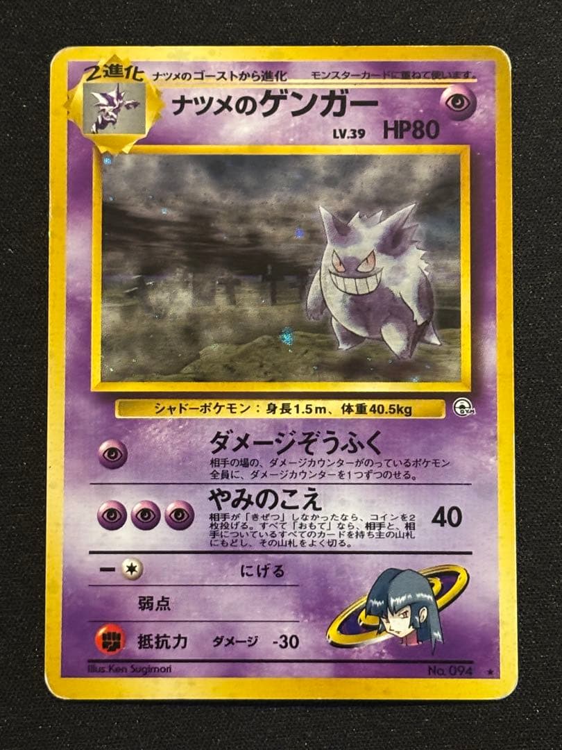 ナツメのゲンガーLV.39 旧裏 ★ ジム拡張第2弾 闇からの挑戦