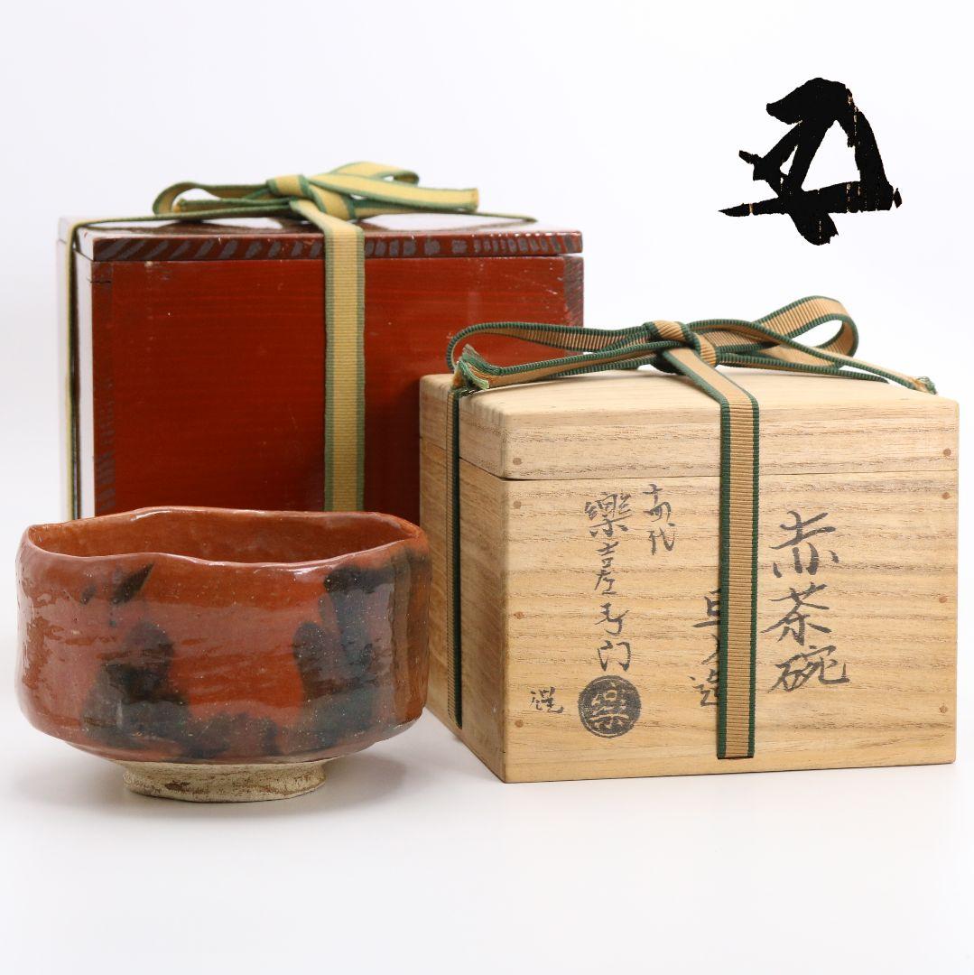 十代 楽吉左衛門 旦入作 赤楽茶碗 裏千家十五代 鵬雲斎書付　SX576　YS