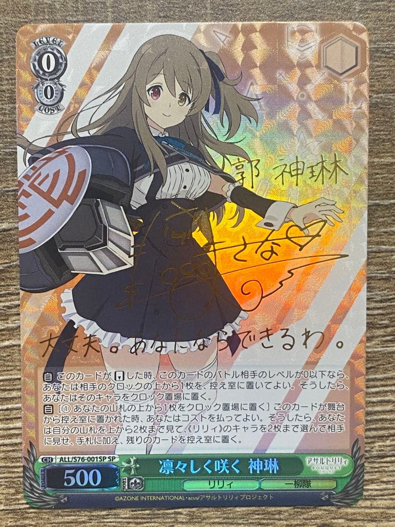 ヴァイスSP箔押しサイン 凛々しく咲く 神琳