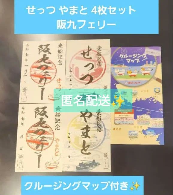 御船印　せっつ　やまと　阪九フェリー　第35番社　第三五番社　神戸↔北九州コンプ