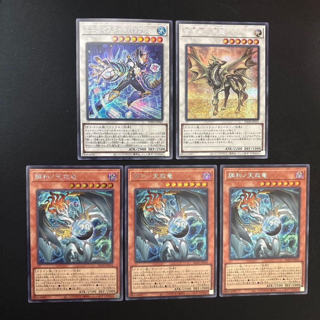 調和ノ天救竜　フィドラウリス　ハルモニア　シークレット　3枚　他シンクロ2枚付き