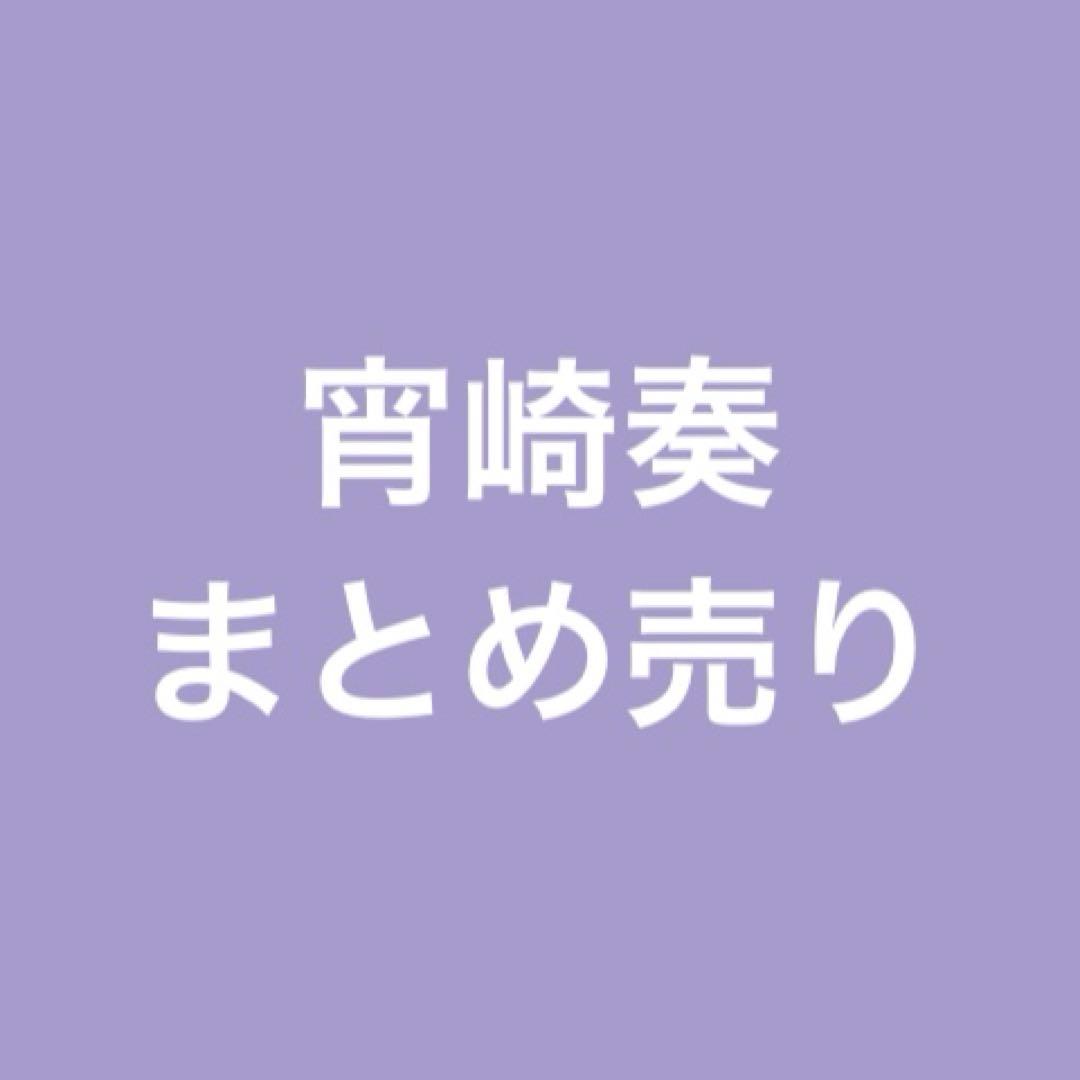 プロセカ　ニーゴ　宵崎奏　まとめ売り