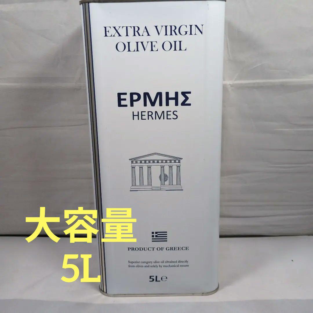 【大容量】ヘルメス エクストラバージンオリーブオイル 5L