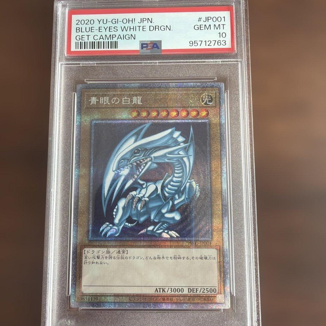 青眼の白龍 ブルーアイズホワイトドラゴン プリシク GETキャンペーン