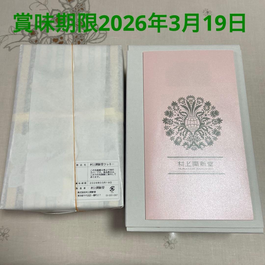村上開新堂 0号缶　賞味期限2026年03月19日