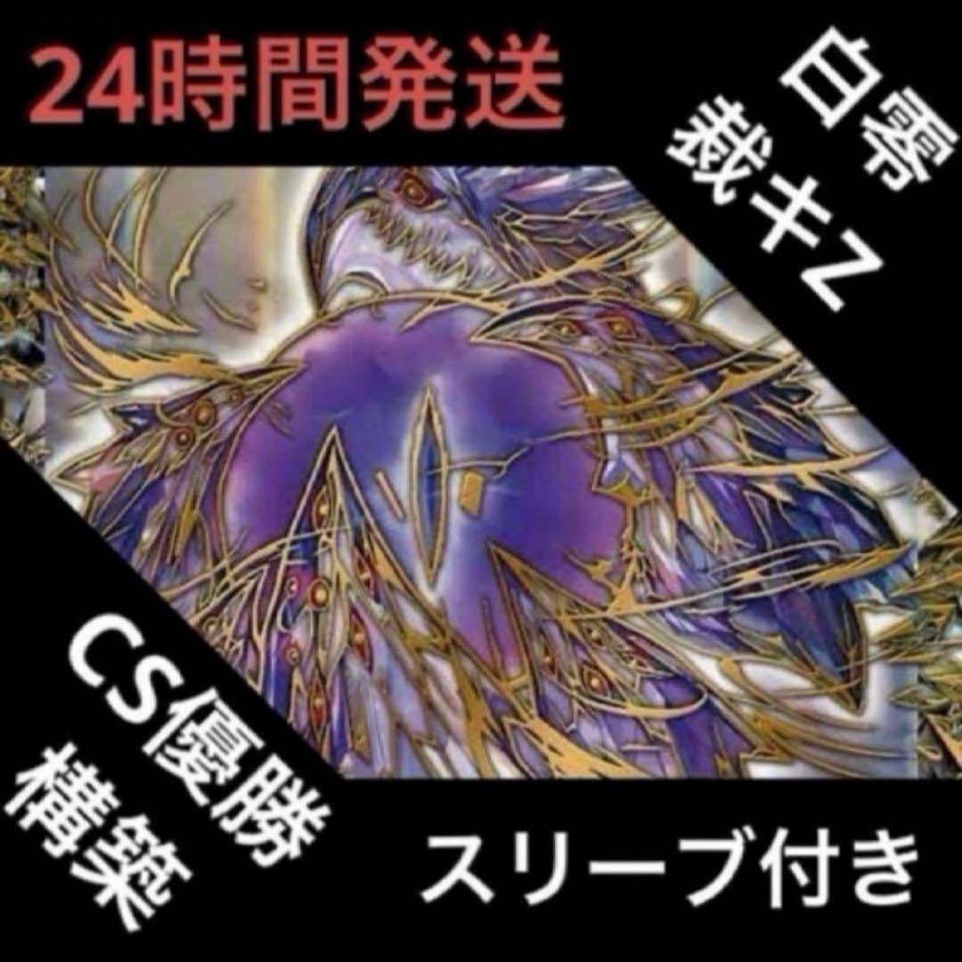 白零サバキZ デッキ