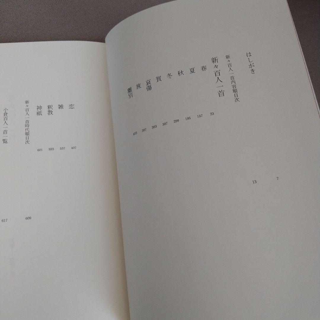 かな作品帖『新々百人一首』(丸谷才一著)和歌百首