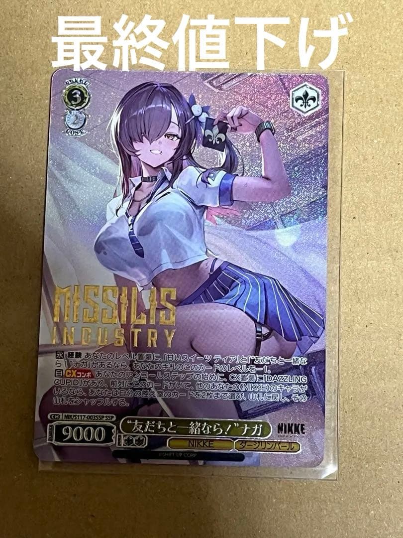 ヴァイスシュヴァルツ　nikke ナガ　ssp 友だちと一緒なら