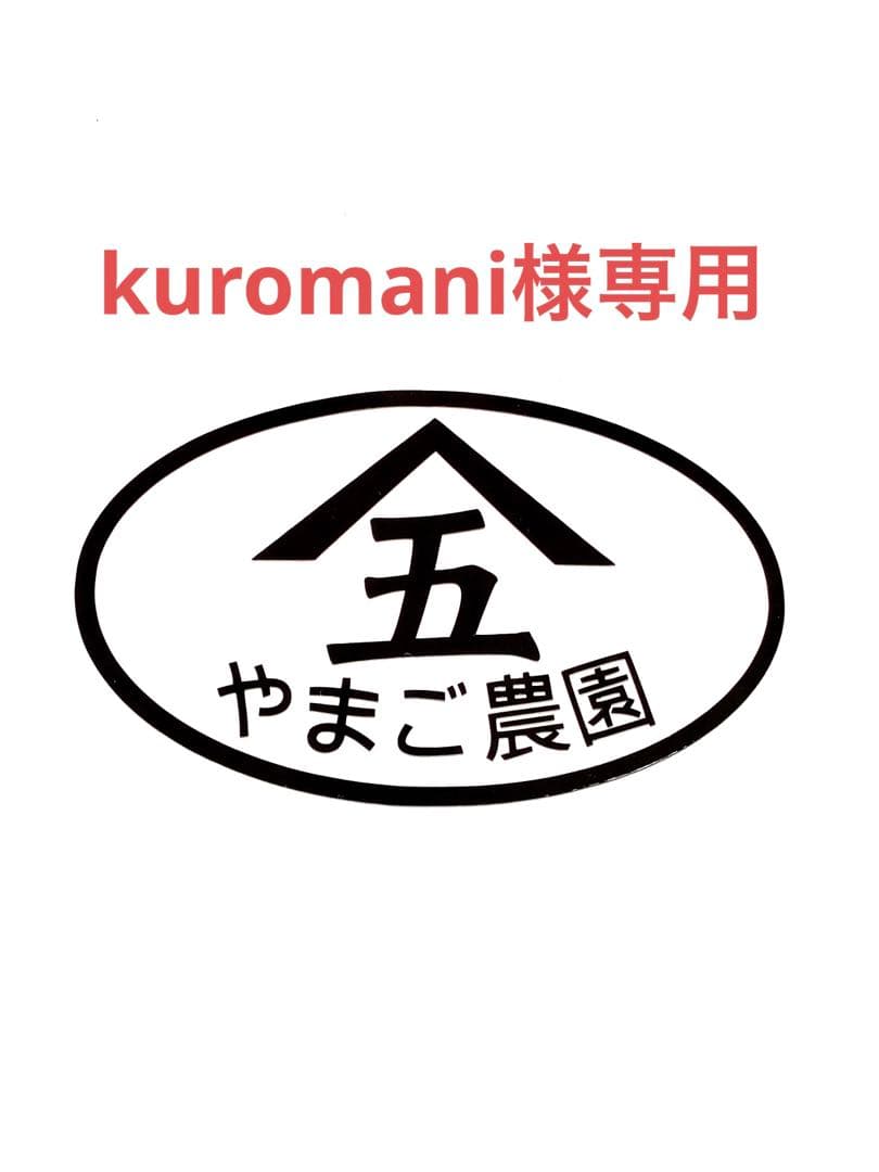 果物 41kuromani