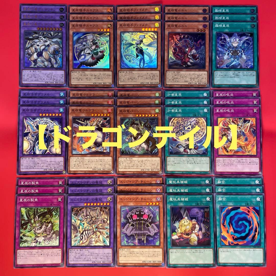 遊戯王　星辰　ドラゴンテイル　コンプリートパーツセット　各3枚