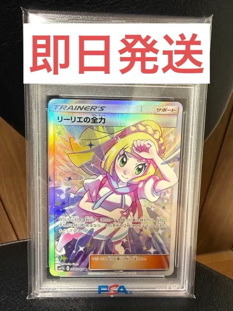 【即日発送】リーリエの全力 SR PSA10 ポケモンカード