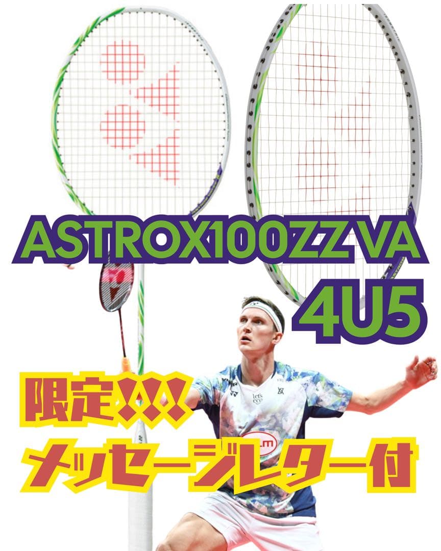 YONEX ASTROX 100 ZZ VA 4U5 限定モデル