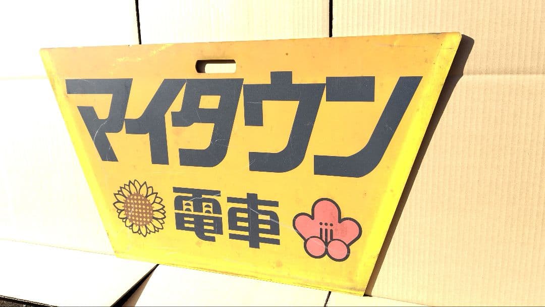 国鉄 415系 423系 マイタウン電車 ヘッドマーク 九州