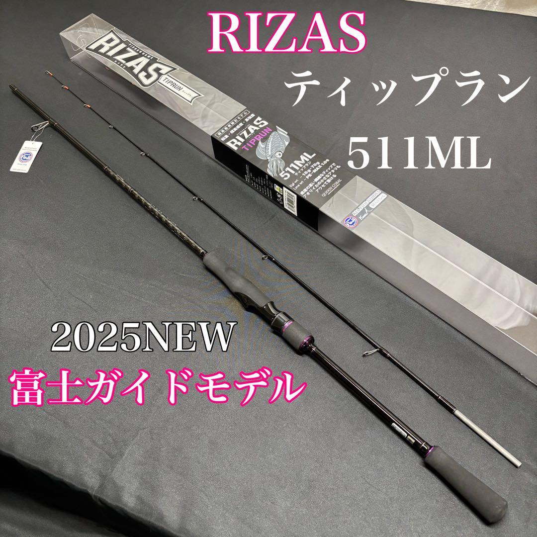 残り2本　25 RIZAS ティップランエギング　ロッド　511ML スピニング