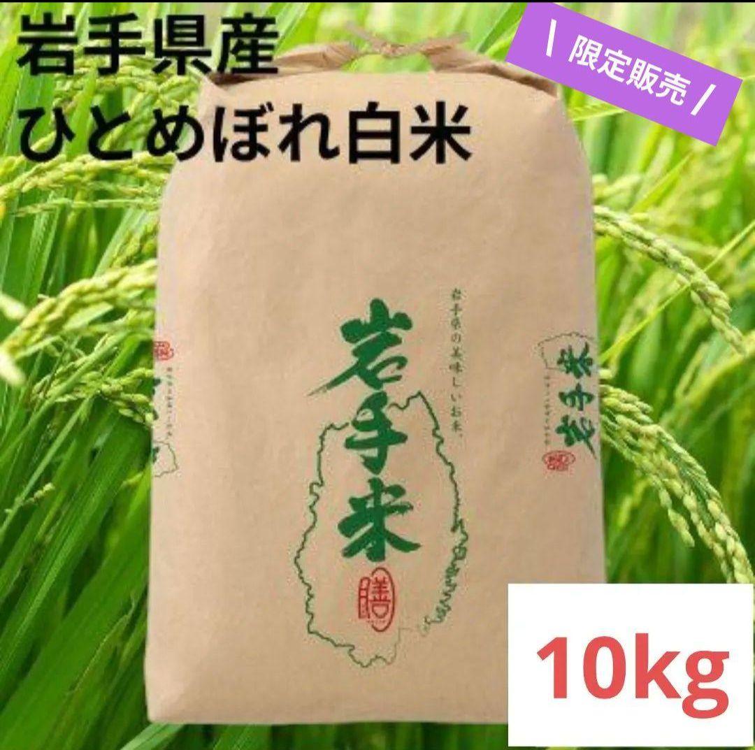【岩手県産R7】ひとめぼれ10kg 白米 農家直送 良評価