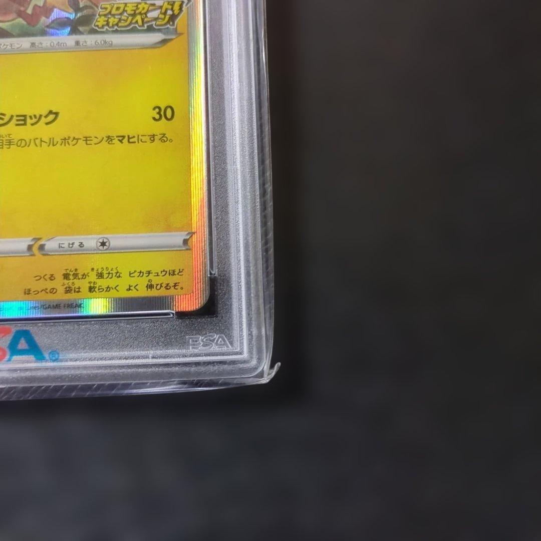 「ピカピカ！ピカチュウ！プロモカードキャンペーン！」PSA10