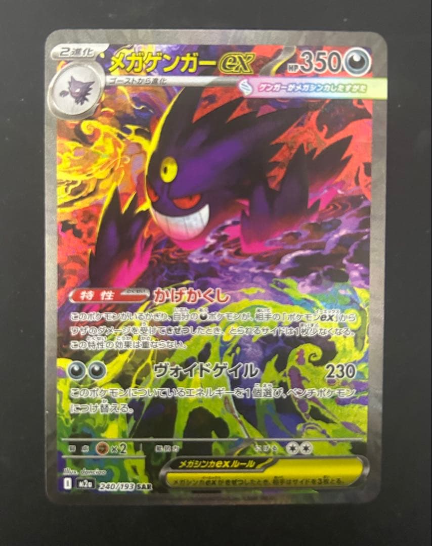 ポ*引様 メガゲンガーex SAR