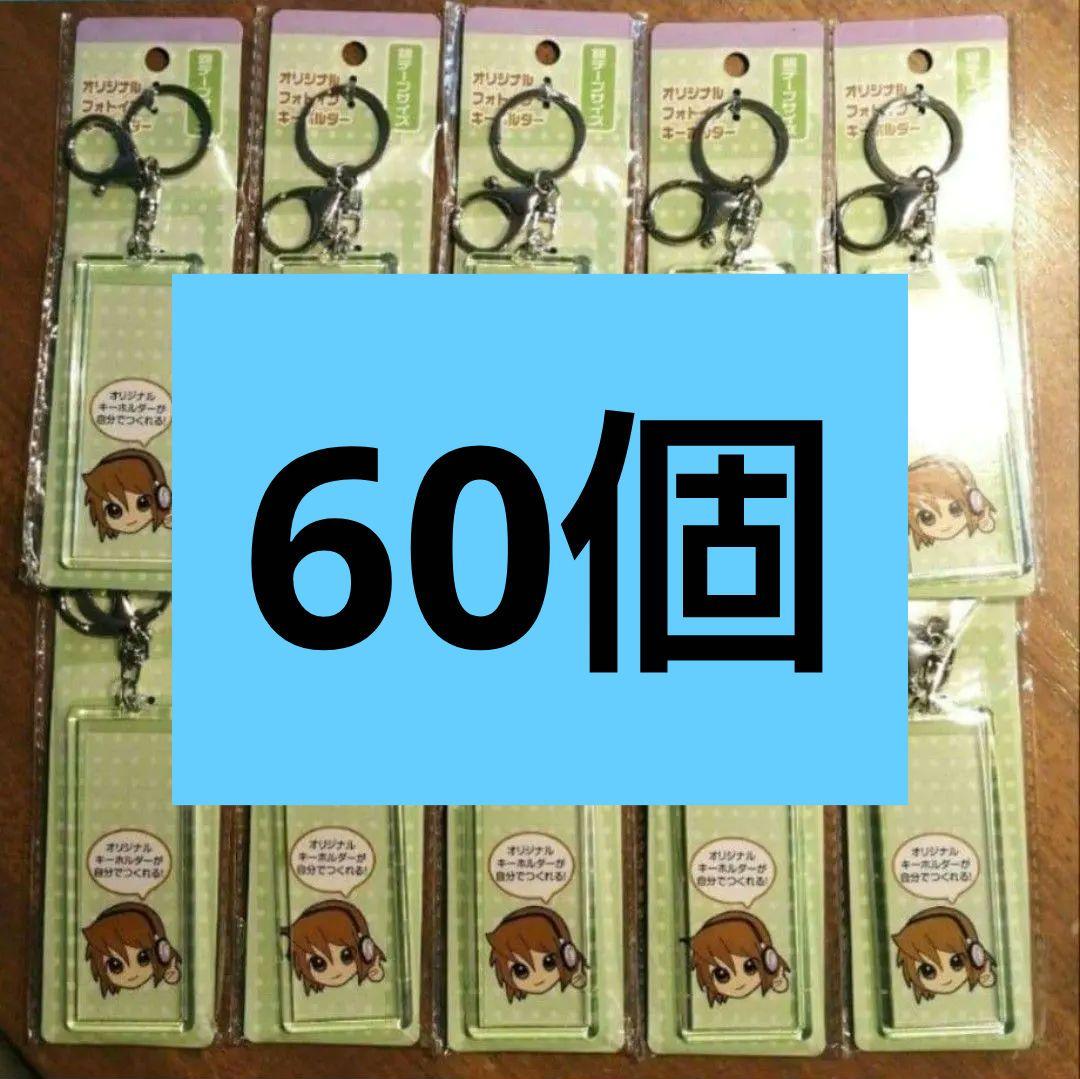 60個 セリア　銀テープホルダー　オリジナルフォトインキーホルダー　銀テープ ①