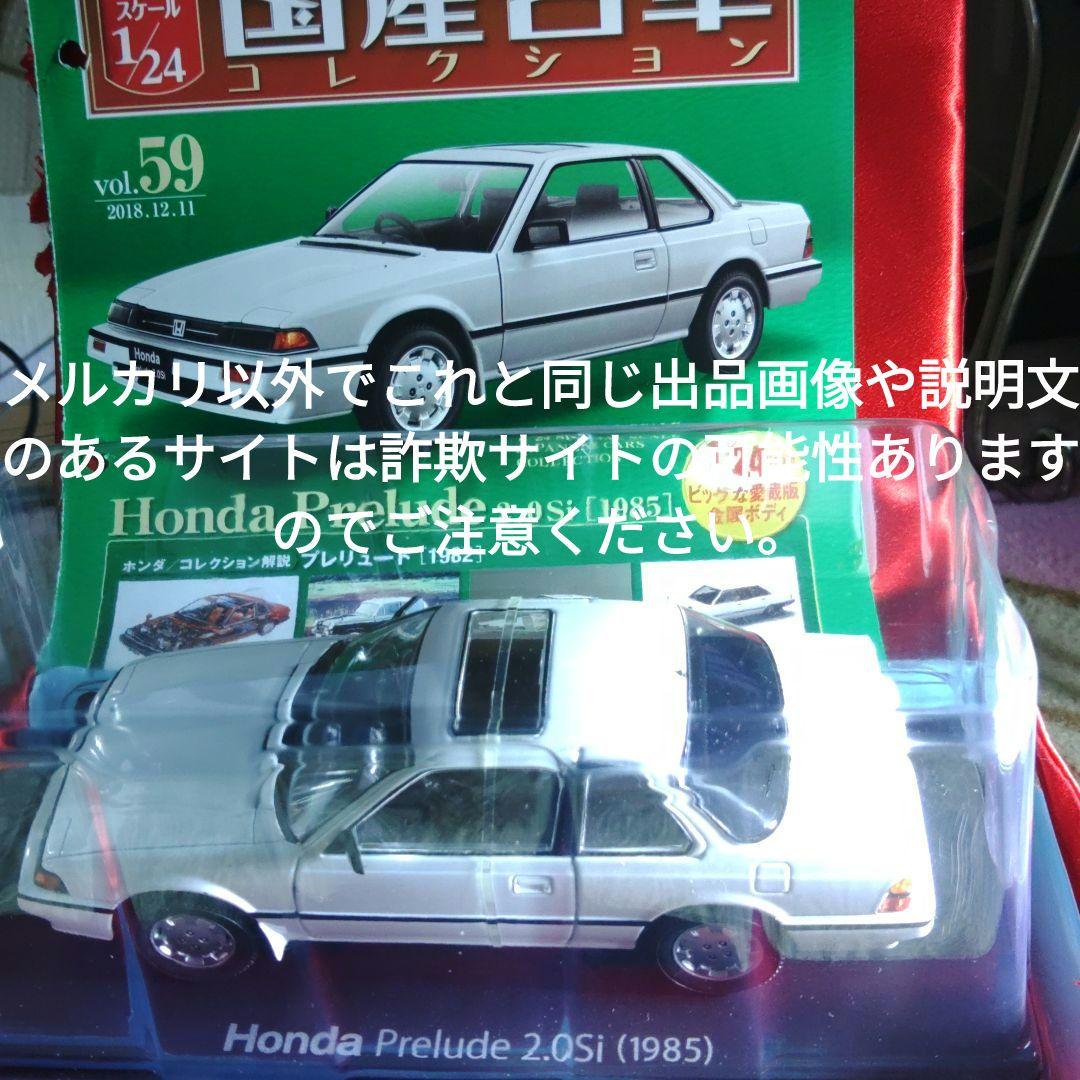 《５９号》1/24国産名車コレクション　ホンダプレリュード2.0ｓｉ