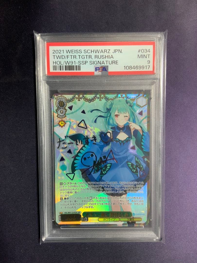 未来へ一緒に 潤羽るしあ ssp psa9 ヴァイスシュバルツ