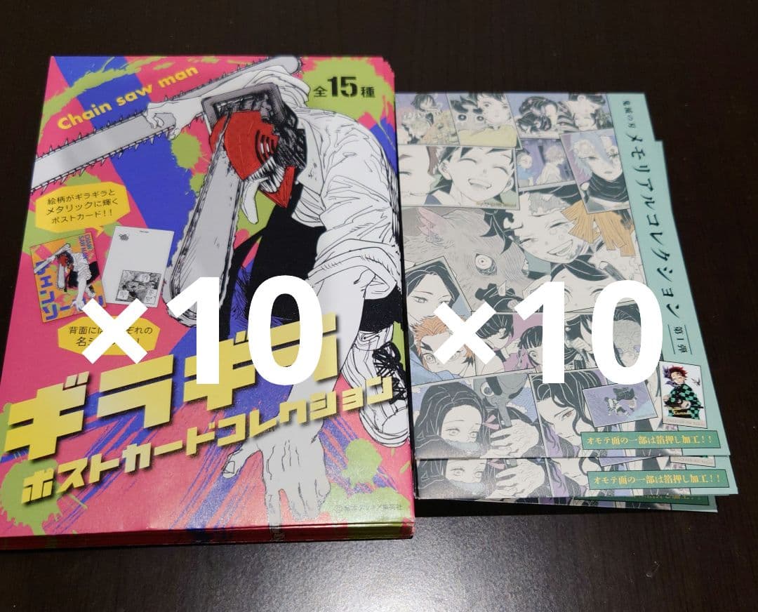 鬼滅の刃　メモリアルコレクション チェンソーマン ギラギラポストカード