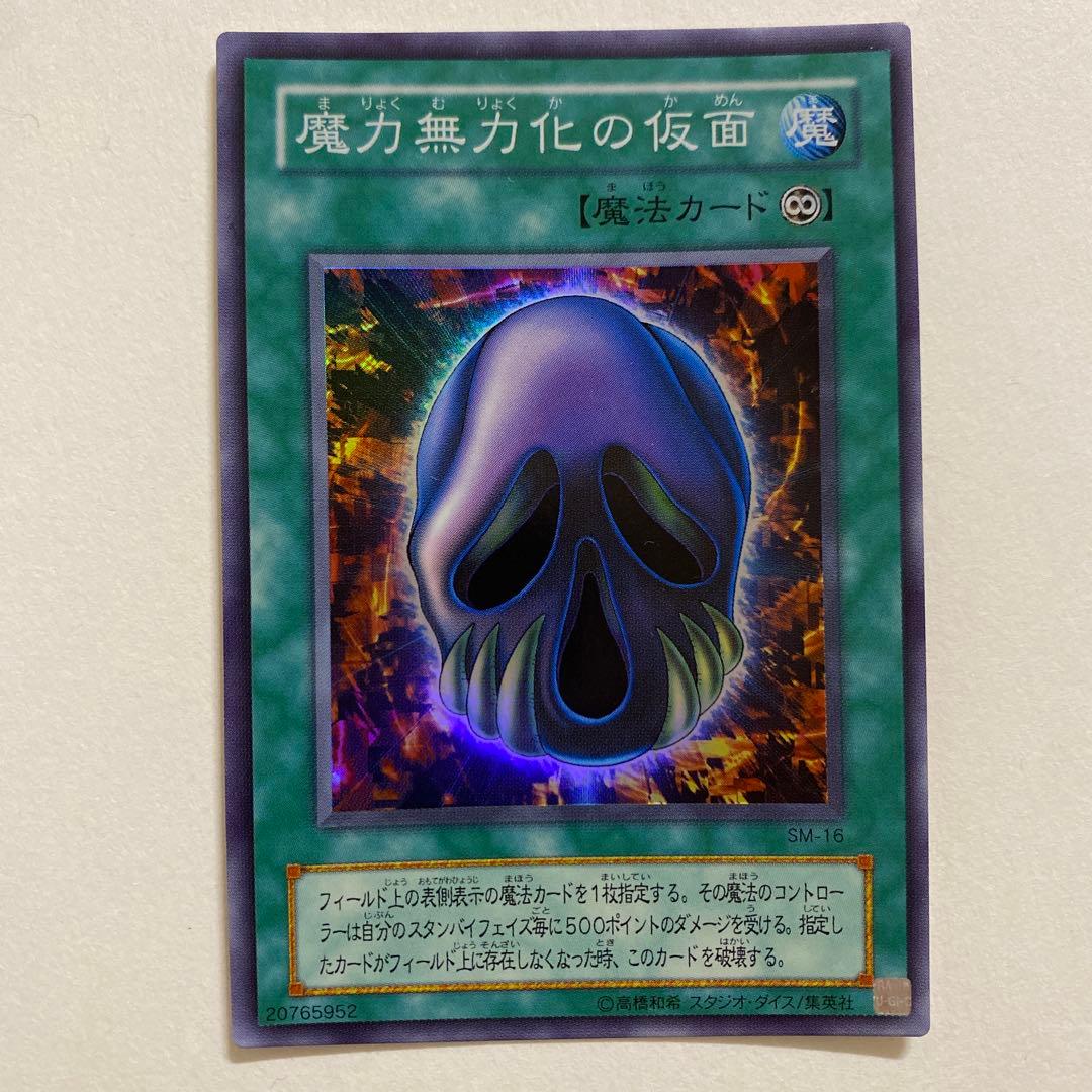 遊戯王　魔力無効化の仮面 スーパーレア　SM-16