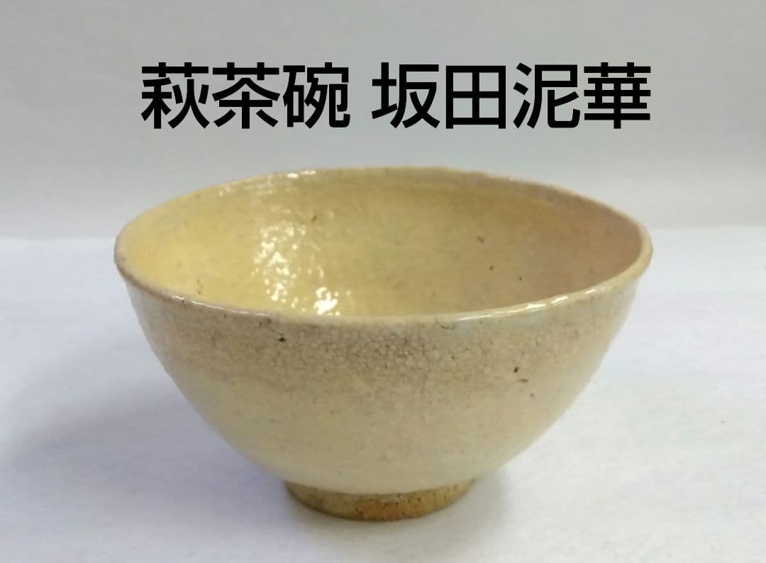 茶道具 茶碗 萩焼 十三代 坂田泥華 天耳庵 山口県無形文化財