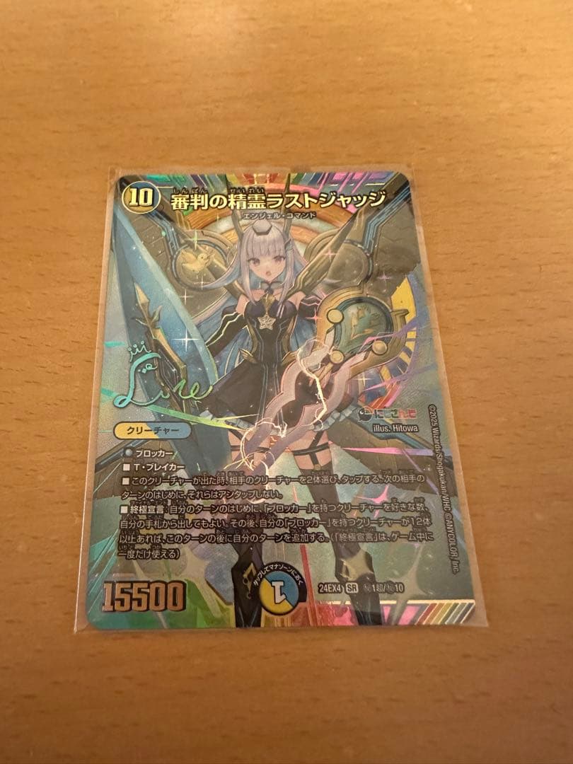 デュエルマスターズ 清判の精霊ラストジャッジ（サイン入り）シークレット