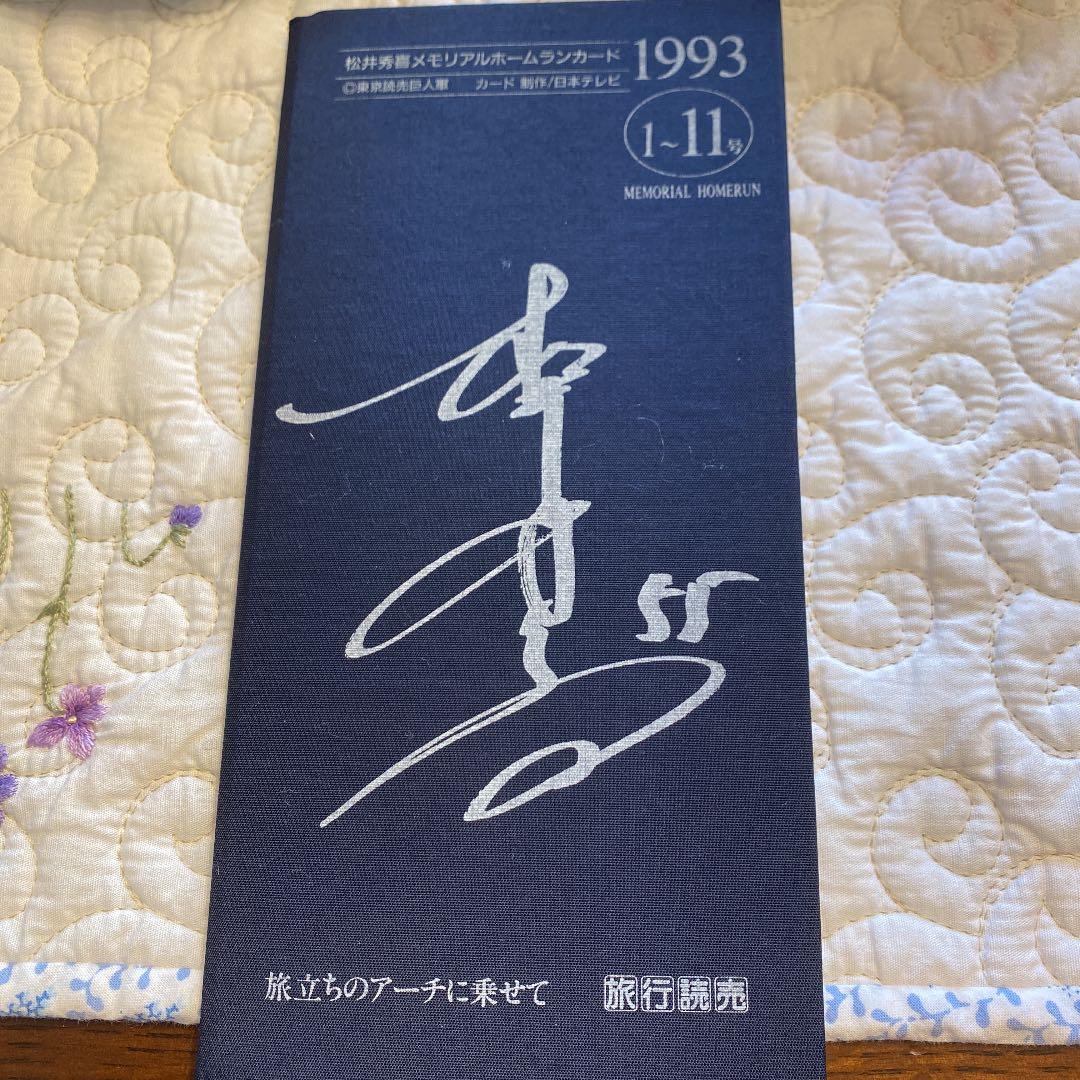 松井秀喜　メモリアルホームランカード1993 ホームラン1〜11号