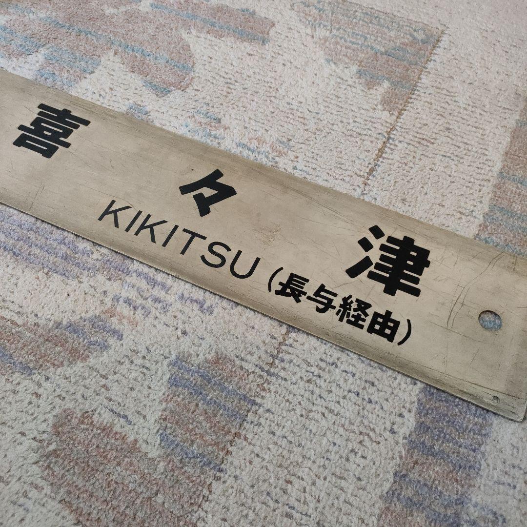 JR　国鉄　行先板　喜々津