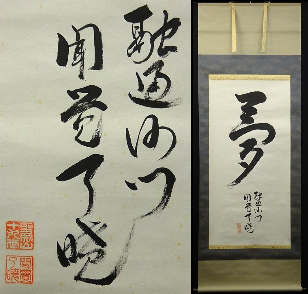 掛軸 来迎寺十九世住持 聞覚了暁『夢』紙本 肉筆 共箱付 掛け軸 p020710