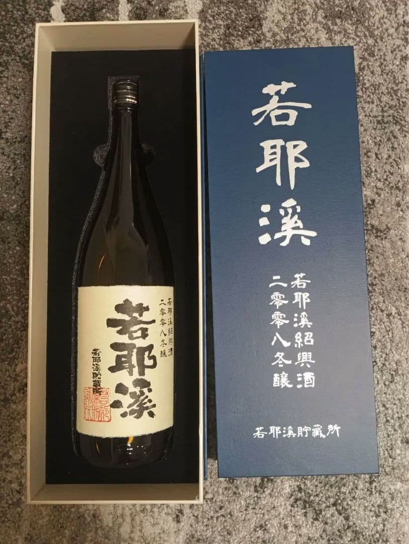 紹興酒若耶谷17年