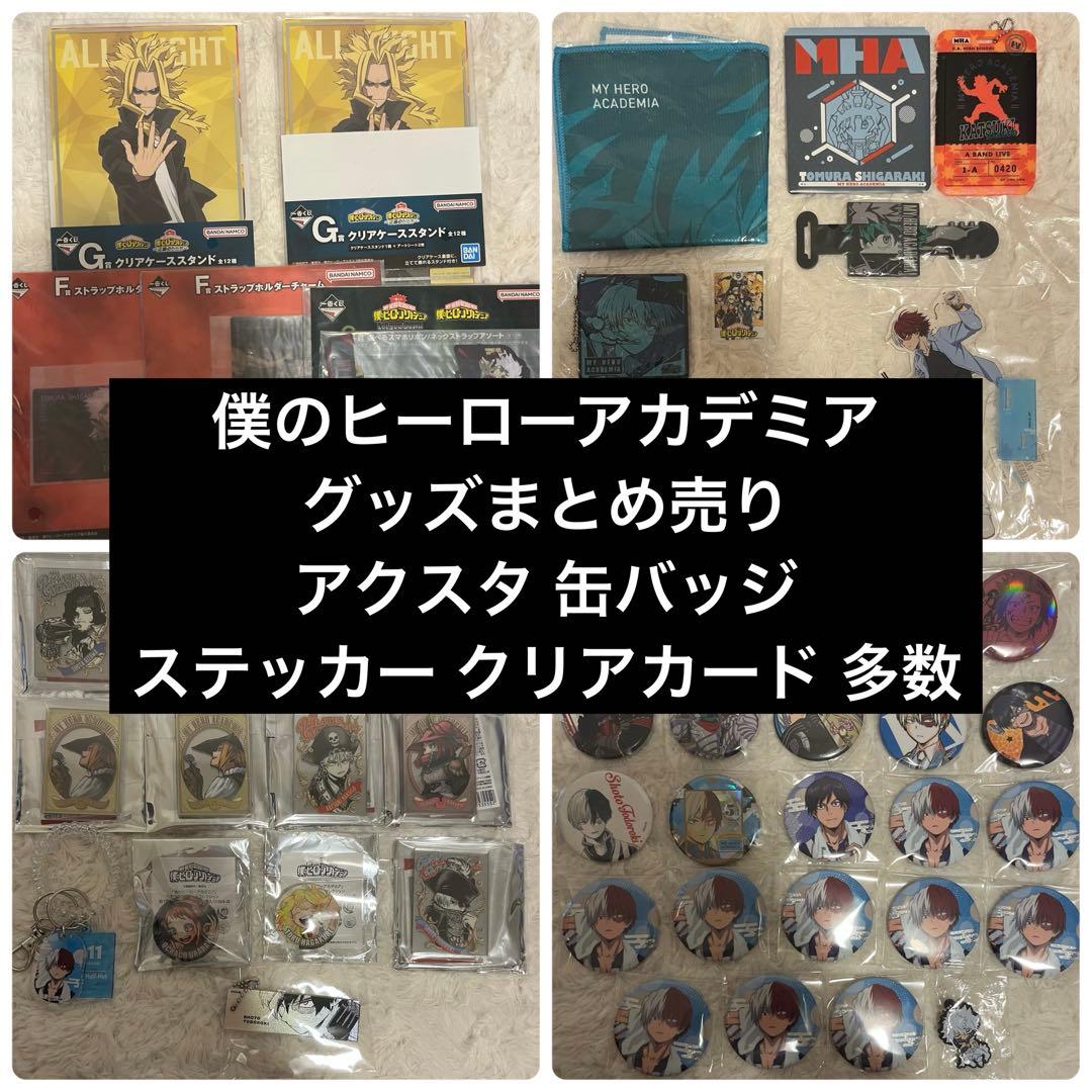 僕のヒーローアカデミア グッズ まとめ売り アクスタ 缶バッジ クリアカード多数