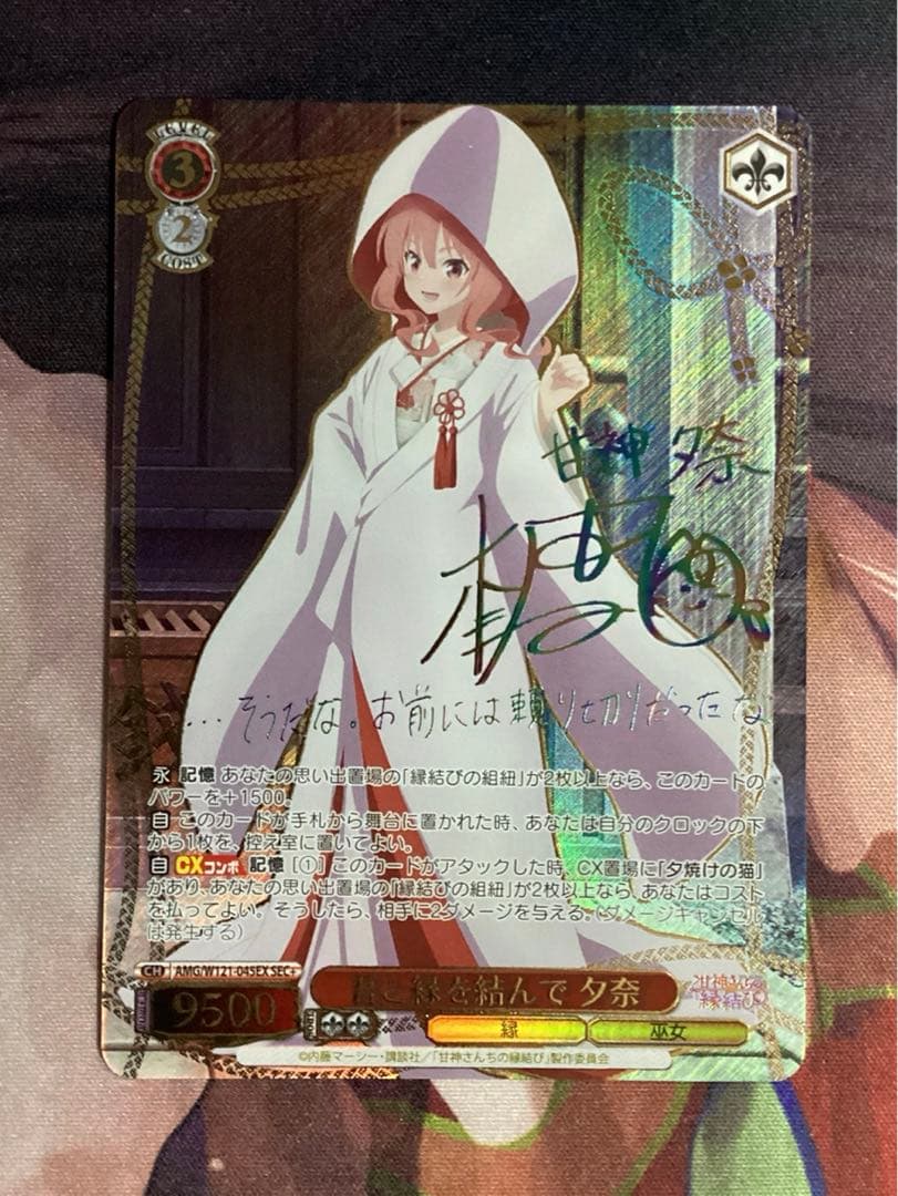 WS 甘神さんちの縁結び 君と縁を結んで 夕奈 SEC＋ サイン