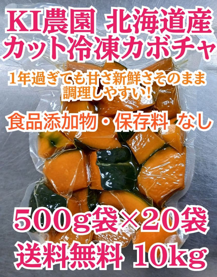 KＩ農園 北海道産 カット冷凍カボチャ(くりゆたか) 10kg沖縄、離島不可
