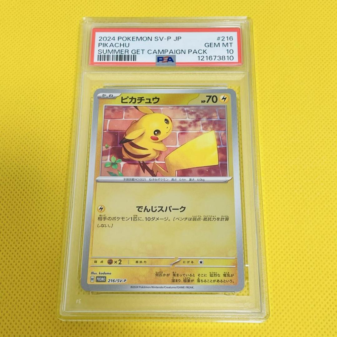 ★PSA10★【ピカチュウ/夏ポケカ/ミラー/プロモ】216/SV-P