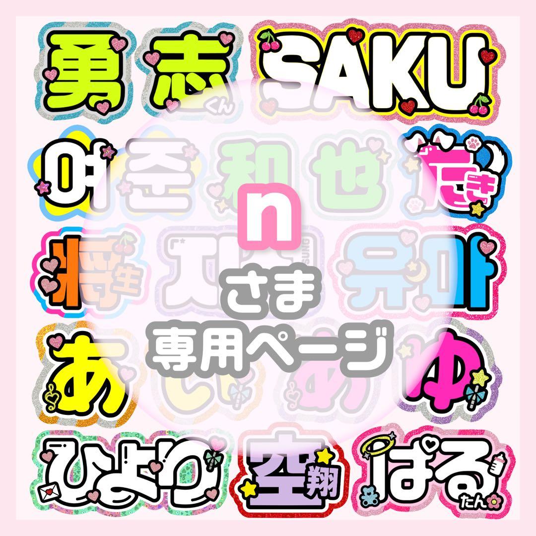 n うちわ文字 オーダー うちわ屋さん 文字パネル ネームボード