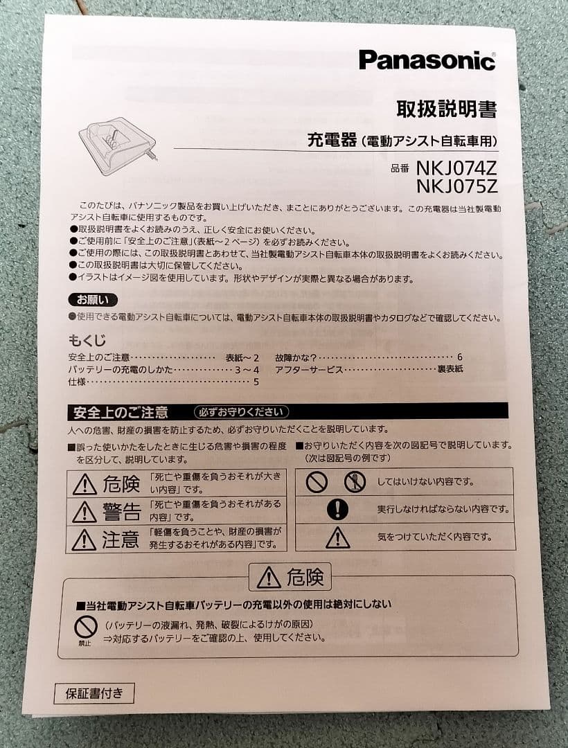 パナソニック 充電器 NKJ075Z 電動自転車