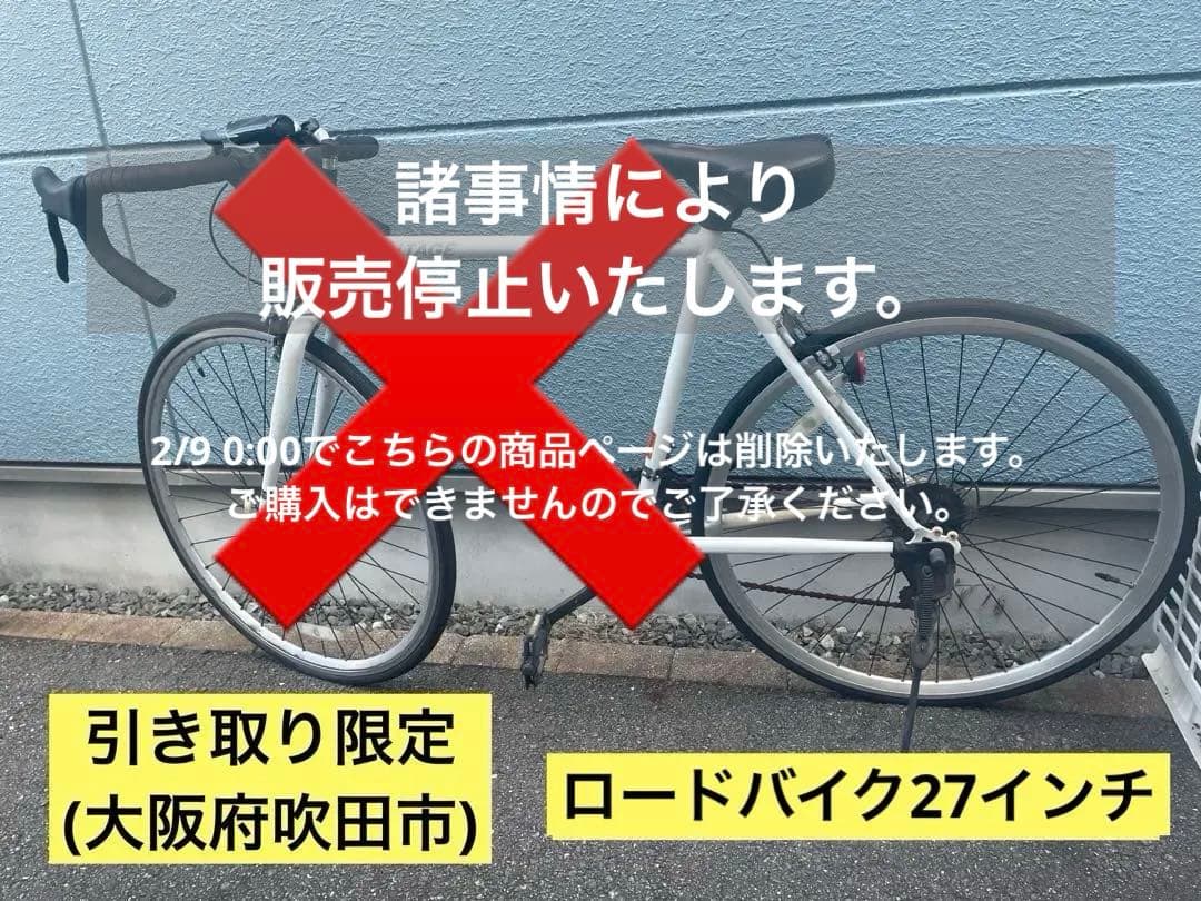 【引き取り限定】ALTAGE (アルテージ) ロードバイク 27インチ 白