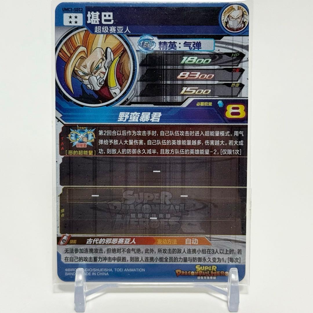 中国簡体版 ドラゴンボール ヒーローズ umc3-sec2 カンバー
