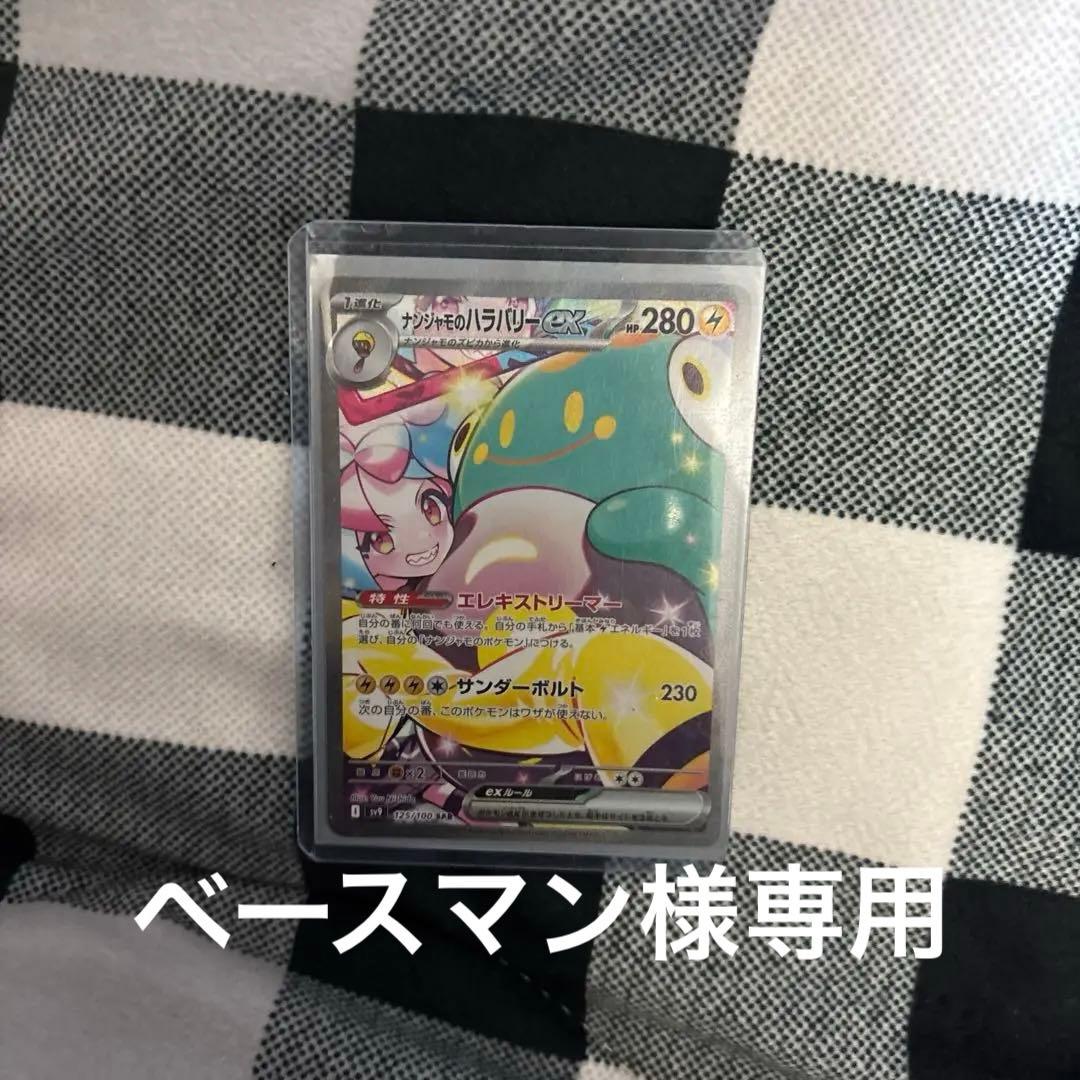 ナンジャモのハラバリーex sar