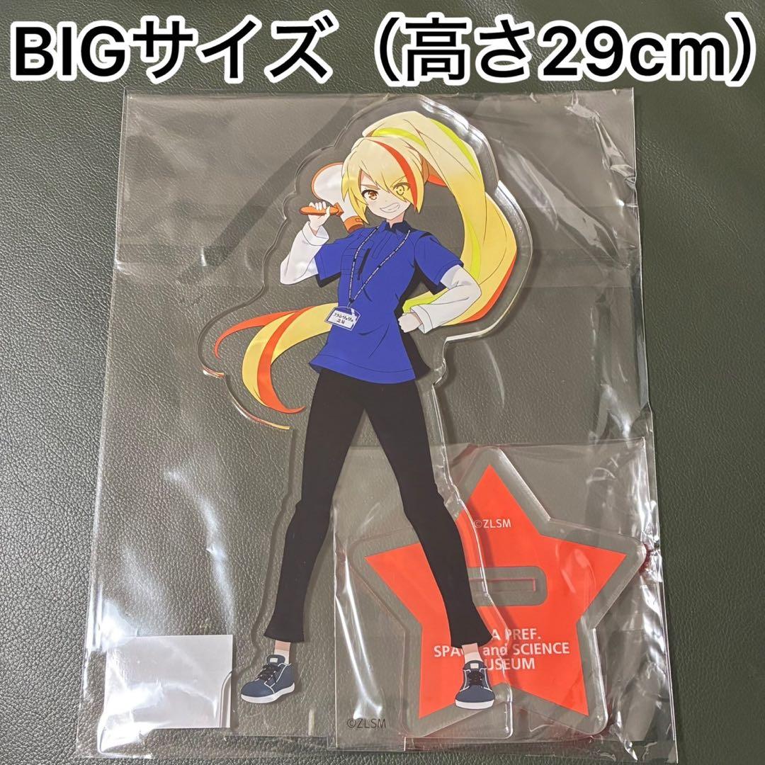 ゾンビランドサガ　宇宙科学館　ゆめぎんが限定　BIGアクリルスタンド　サキ