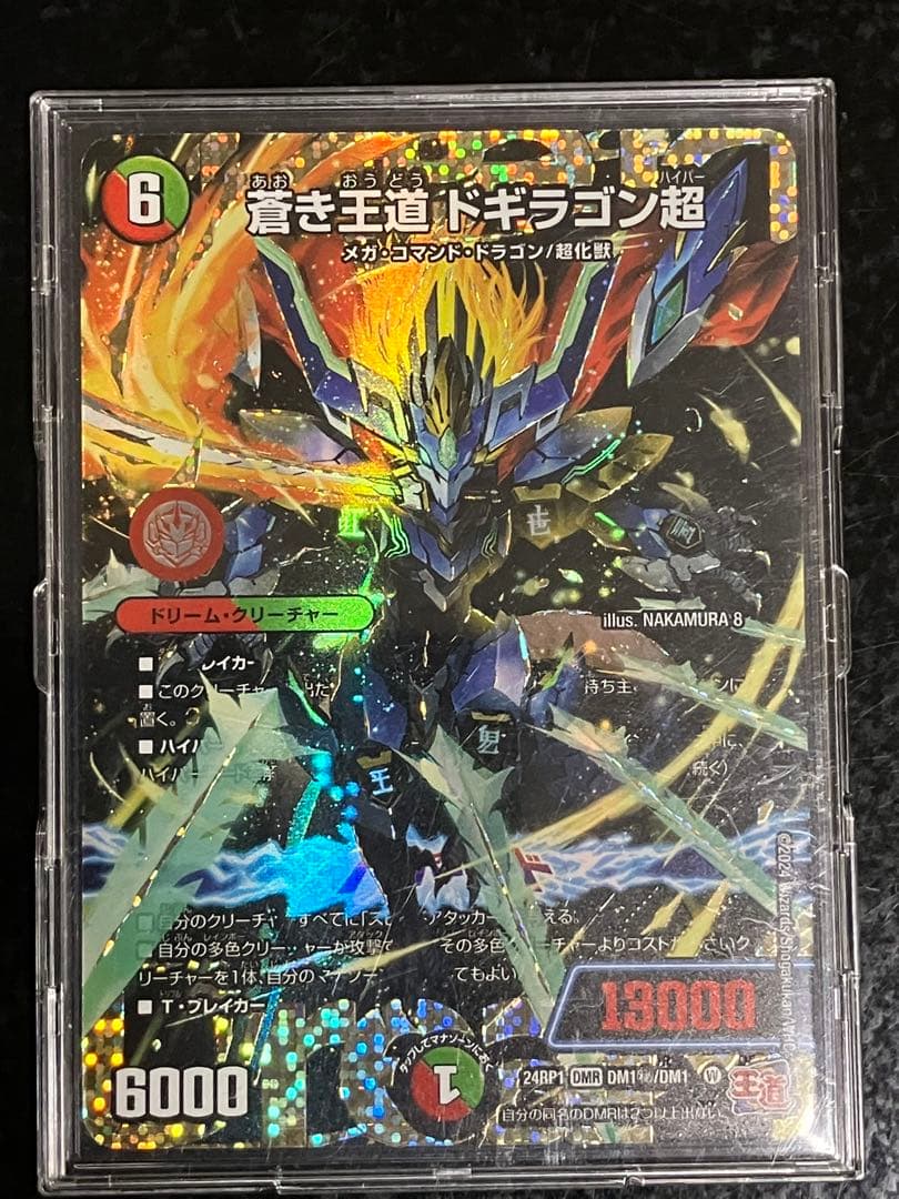 蒼き王道　ドギラゴン超　シークレットレア