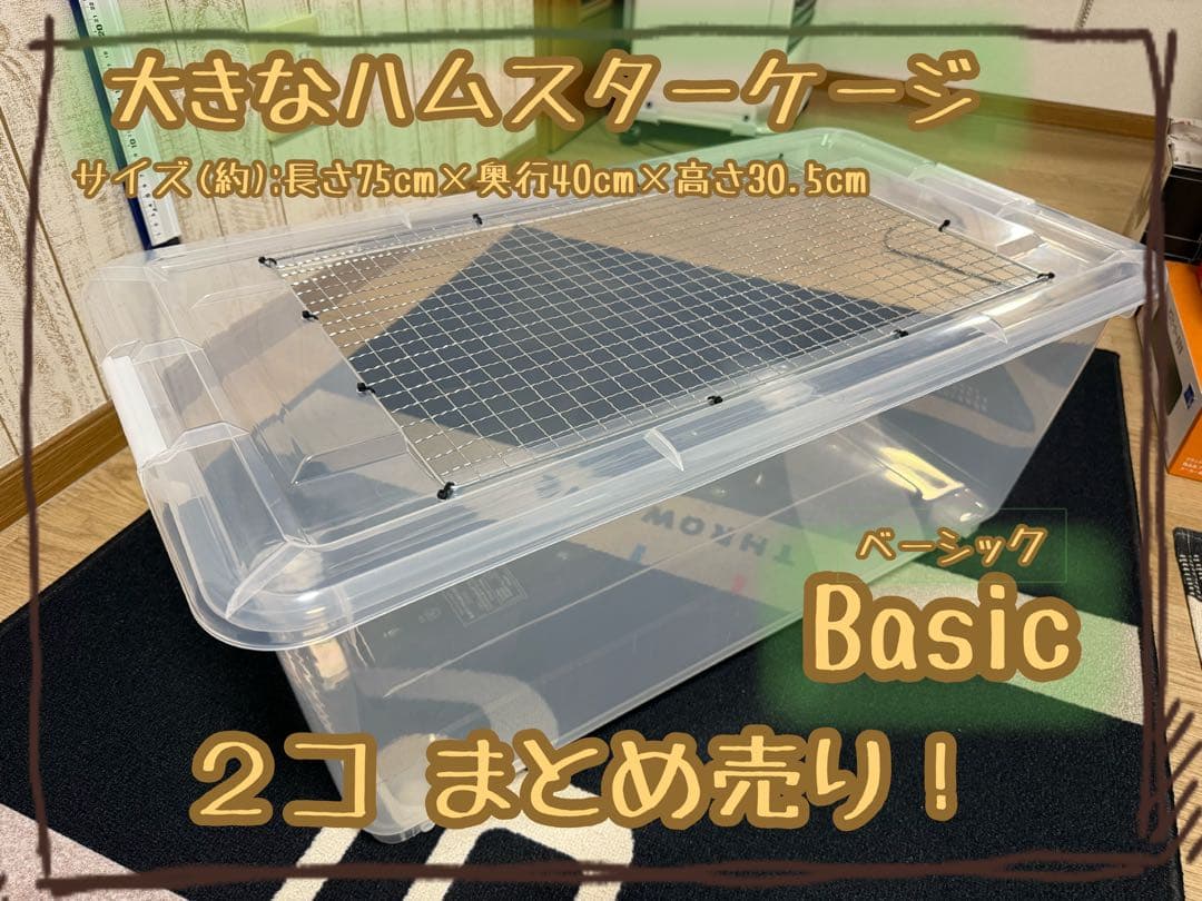 【まとめ売りでお得！】大きなハムスターケージ ２セット【Basic model】