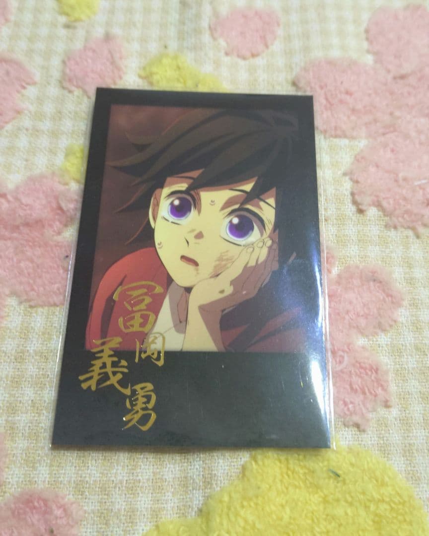 鬼滅の刃　チェキ風　ブロマイド　おすそ分け　ポストカード　冨岡義勇